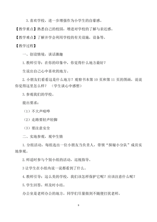 最新2016-2017学年秋季学期未来版一年级上册道德与法制教案.docx