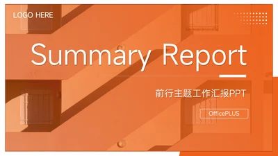 橙色图文前行主题工作汇报PPT模板