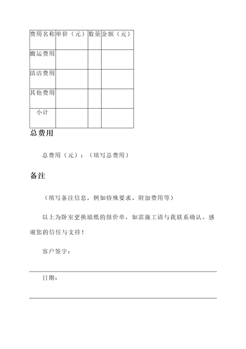 卧室更换墙纸报价单