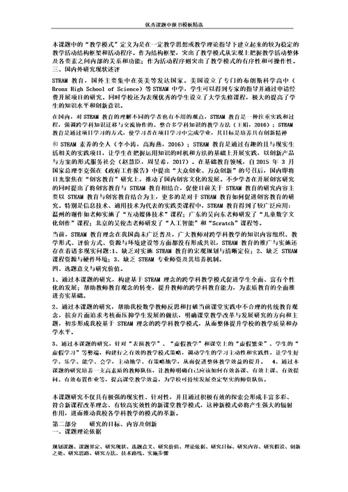 科研课题申报模板：4896基于STEAM理念下的小学数学跨学科整合教学模式研究