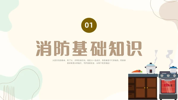 扁平插画厨房消防安全培训PPT课件