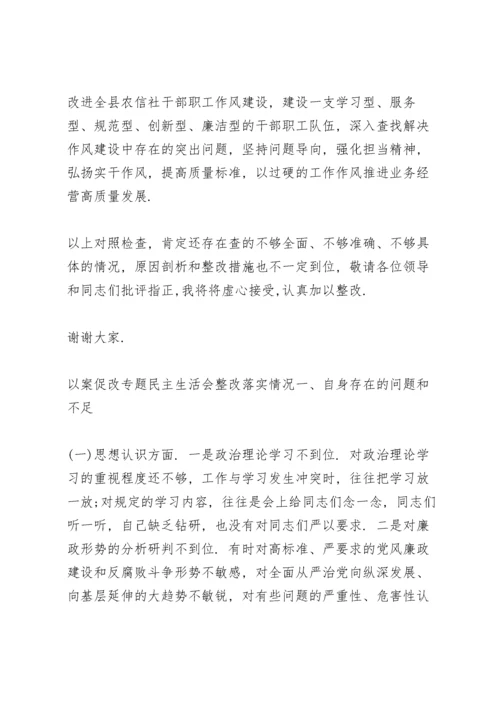 以案促改专题民主生活会整改落实情况.docx