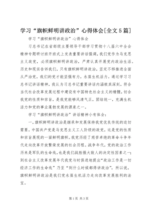 学习“旗帜鲜明讲政治”心得体会[全文5篇] (2).docx