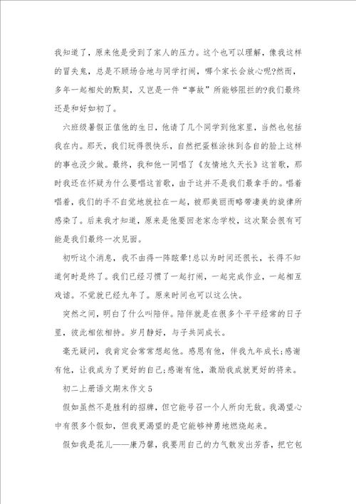 初二上册语文期末作文