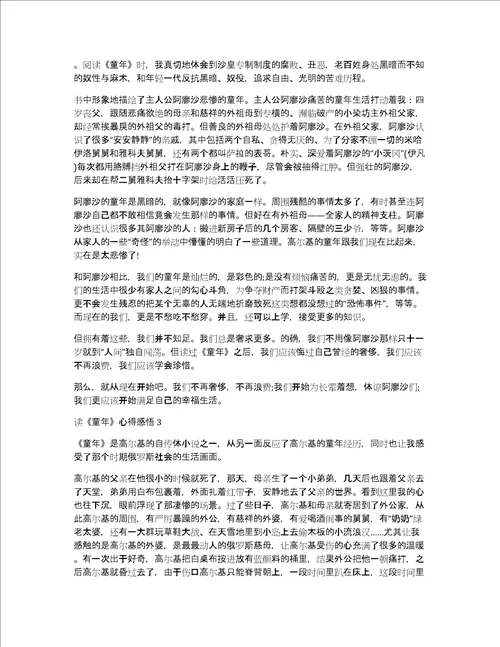 读童年心得感悟3篇