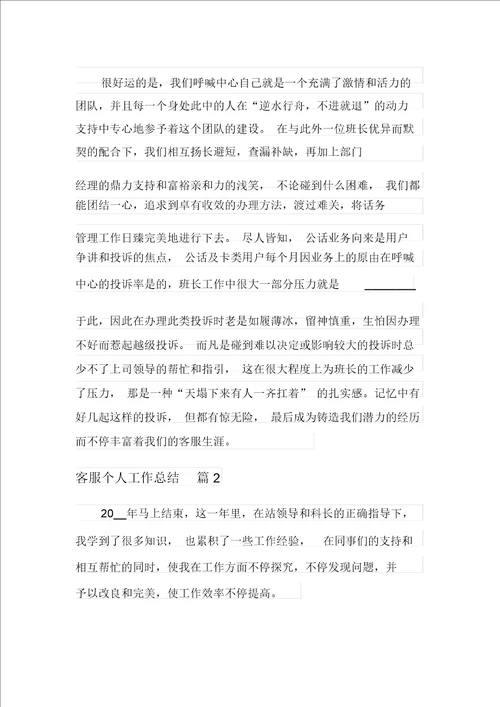 关于客服个人工作总结汇总9篇