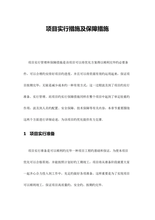 项目实施方法及保障措施.docx