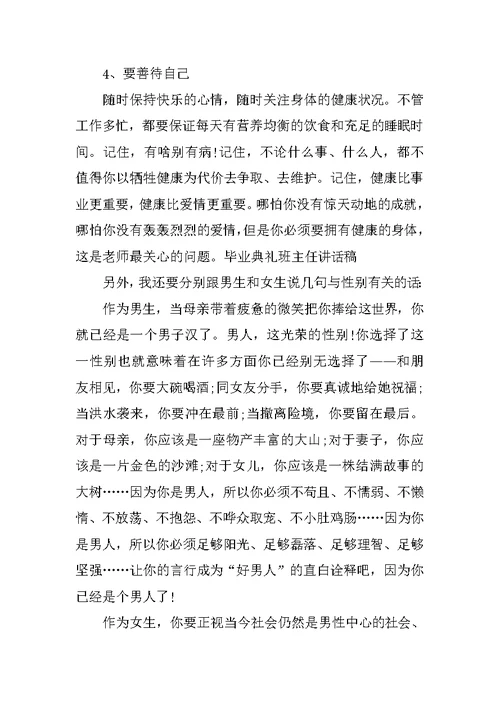 毕业典礼班主任讲话稿[推荐]