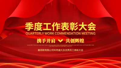 红色大气线条工作表彰大会PPT模板