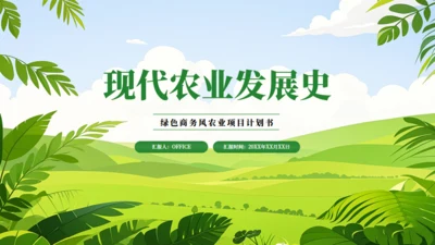 绿色矢量风现代农业项目计划书通用PPT模板