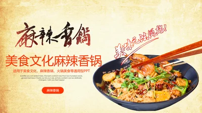 中国美食文化麻辣香锅动态ppt模板