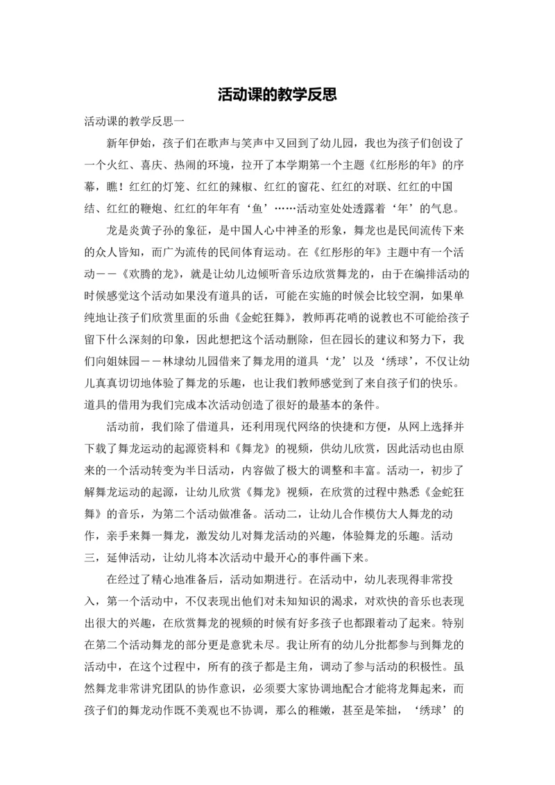 活动课的教学反思.docx