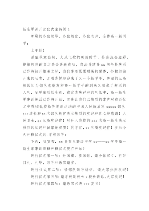 新生军训开营仪式主持词.docx