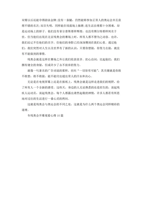冬残奥会开幕观看心得10篇.docx