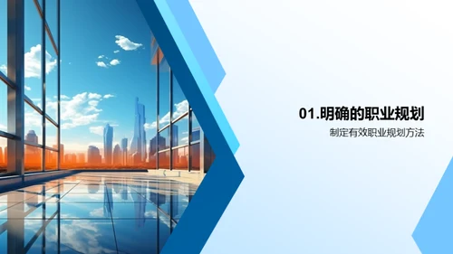 职业规划与卓越追求