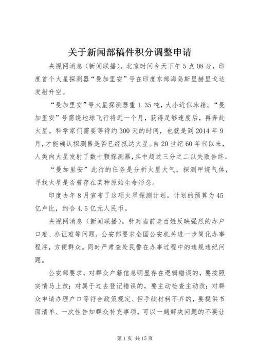 关于新闻部稿件积分调整申请 (2).docx