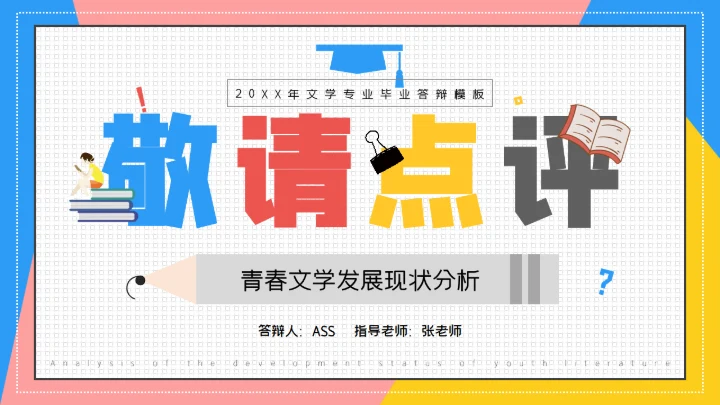 青春文学分析毕业答辩通用PPT模板