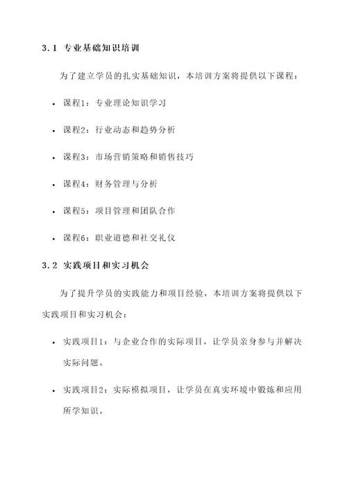 培训学校在培学员方案