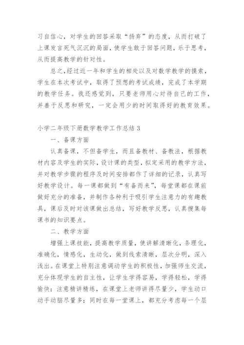 小学二年级下册数学教学工作总结.docx
