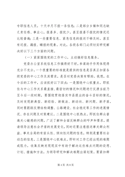 县委办主任在信息工作会上的讲话 (8).docx