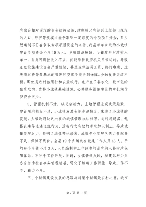 县小城镇建设发展调研报告.docx