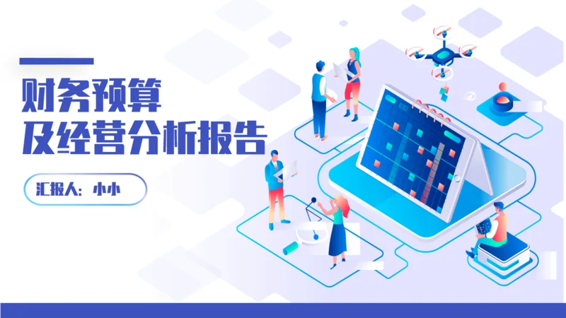 财务预算及经营分析报告通用PPT模板