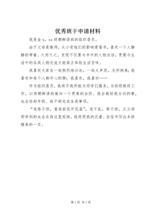 优秀班干申请材料 (2).docx