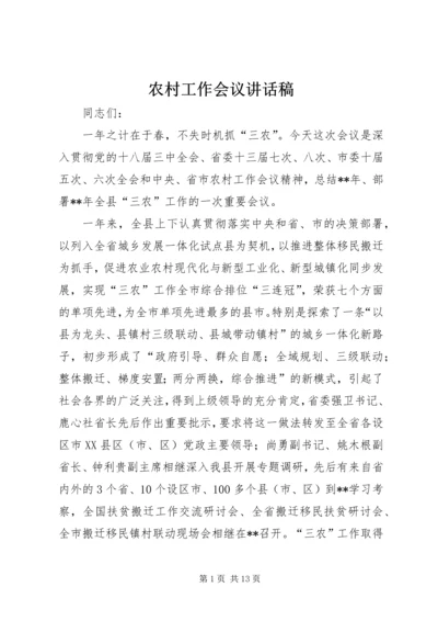 农村工作会议讲话稿 (2).docx