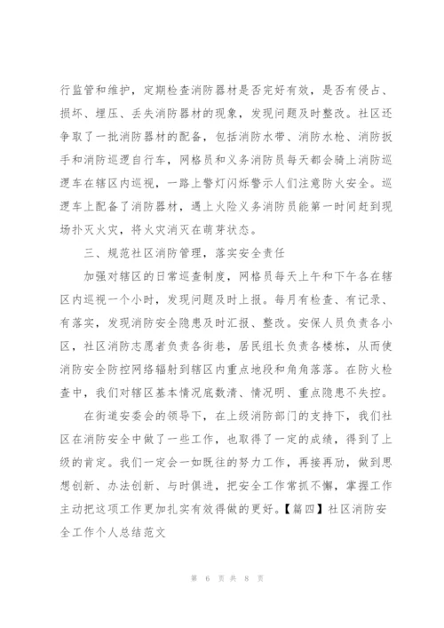 社区消防安全工作个人总结范文.docx