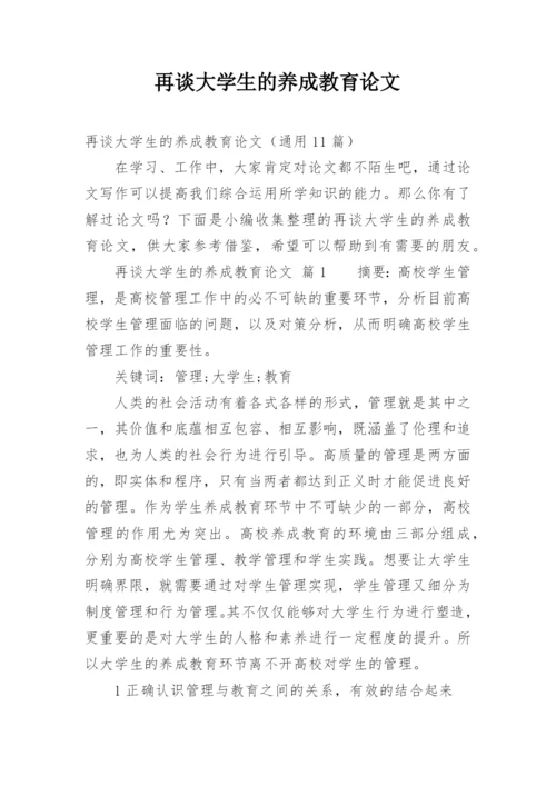 再谈大学生的养成教育论文.docx