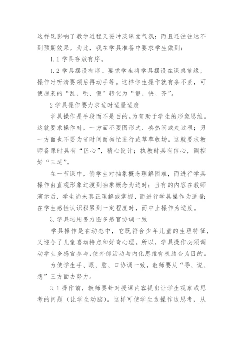 学具在数学教学中的使用论文.docx