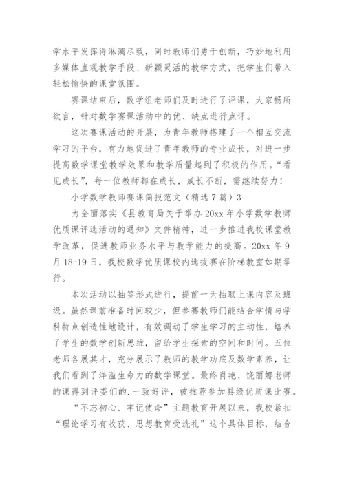 小学数学教师赛课简报.docx