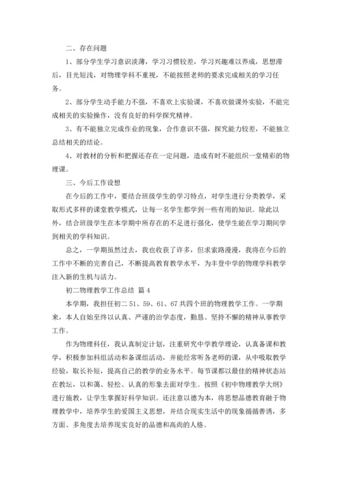 初二物理教学工作总结5篇.docx