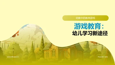 游戏教育：幼儿学习新途径