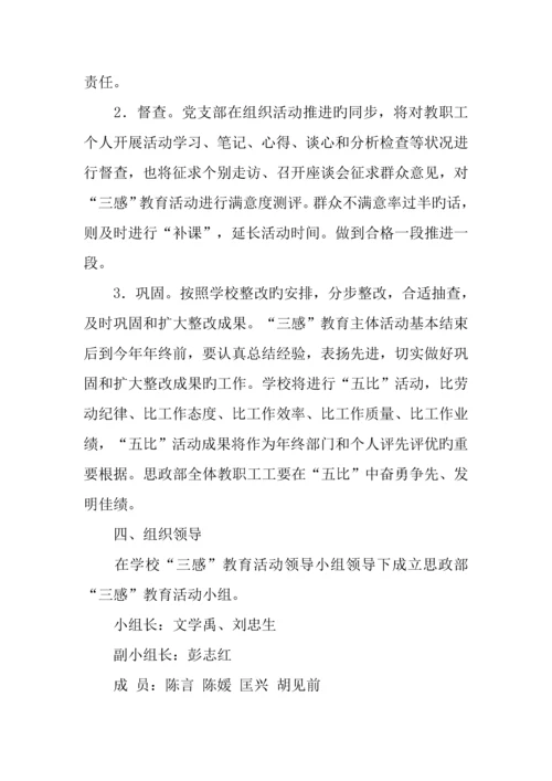 历史使命感工作责任感集体荣誉感三感教育活动实施方案.docx