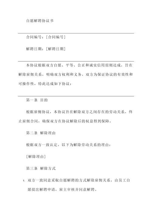 自愿解聘协议书