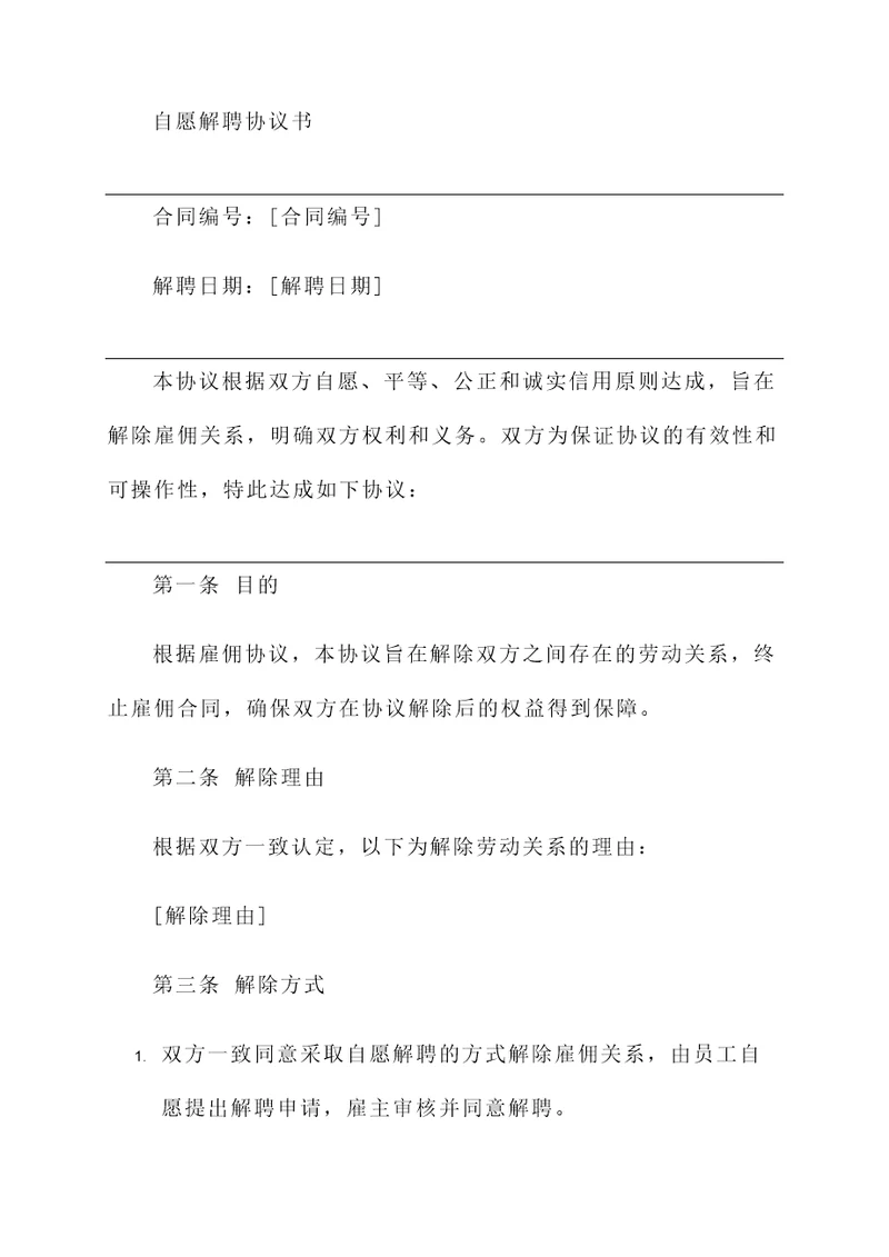 自愿解聘协议书