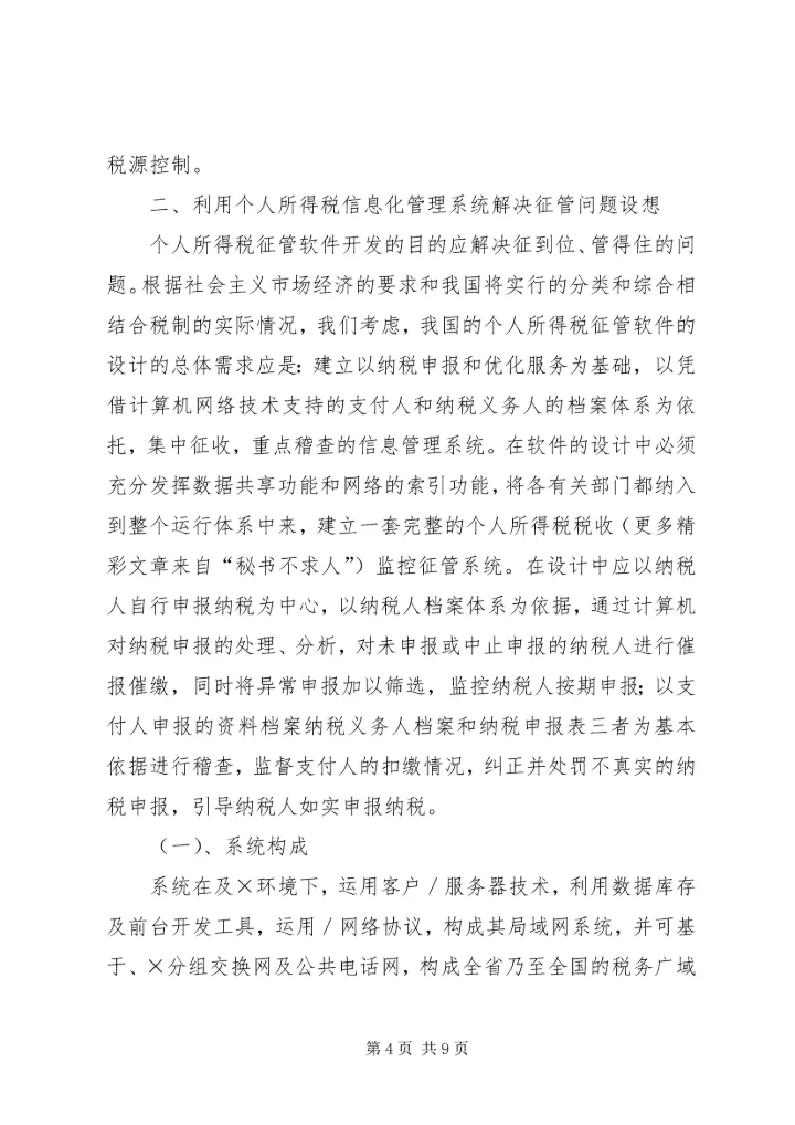 关于利用信息化管理个人所得税的设想.docx