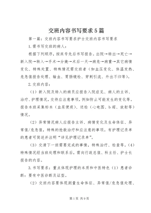 交班内容书写要求5篇.docx