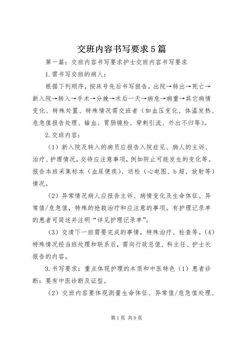 交班内容书写要求5篇.docx