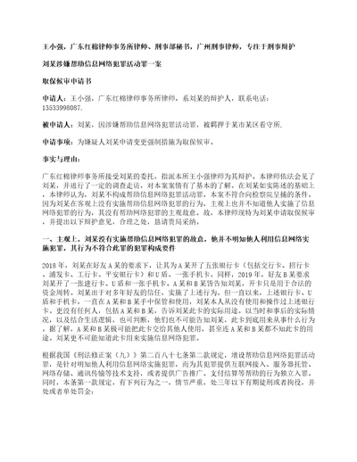 王小强律师刘某涉嫌帮助信息网络犯罪活动罪一案取保候审申请书