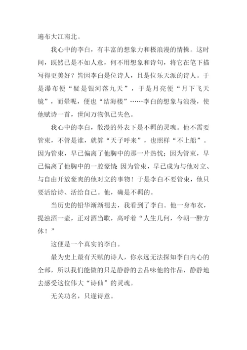 我心中的李白作文800字.docx