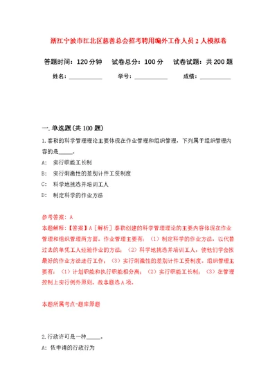 浙江宁波市江北区慈善总会招考聘用编外工作人员2人模拟训练卷（第6次）