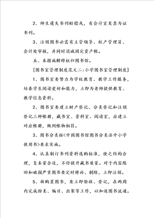2021年图书室管理标准规章核心制度