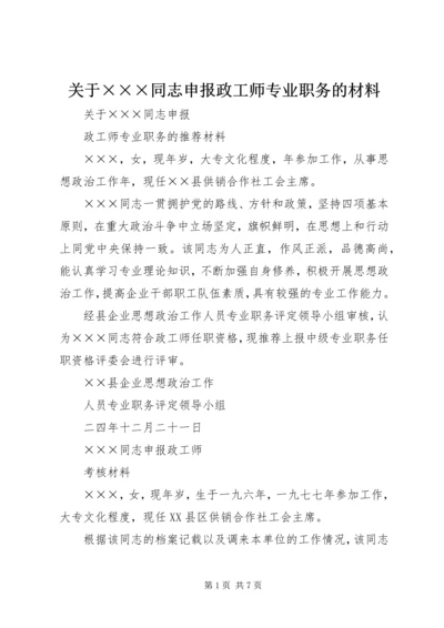 关于×××同志申报政工师专业职务的材料.docx