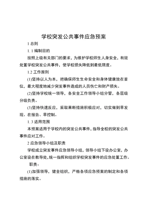 学校突发公共事件应急预案.docx