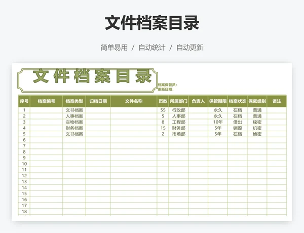 文件档案目录