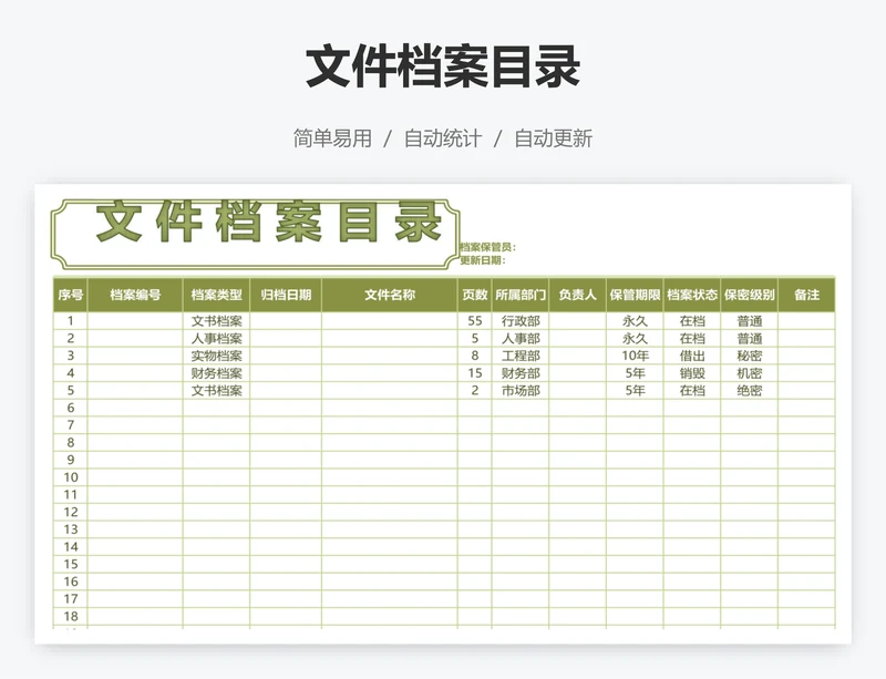 文件档案目录