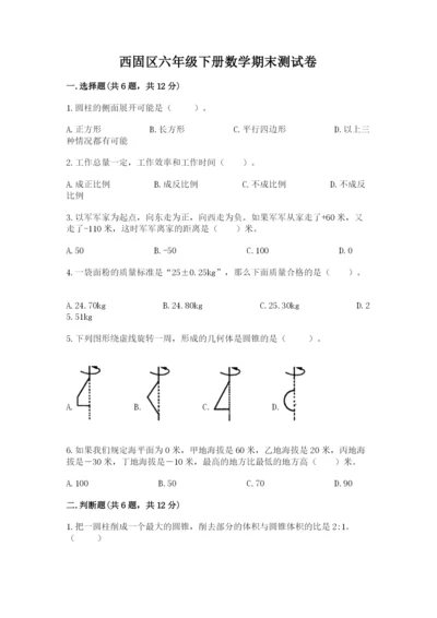 西固区六年级下册数学期末测试卷及参考答案一套.docx