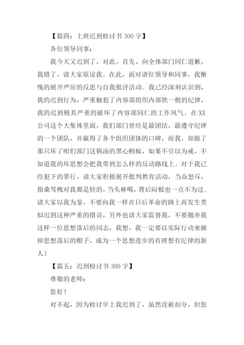 迟到检讨书300字.docx